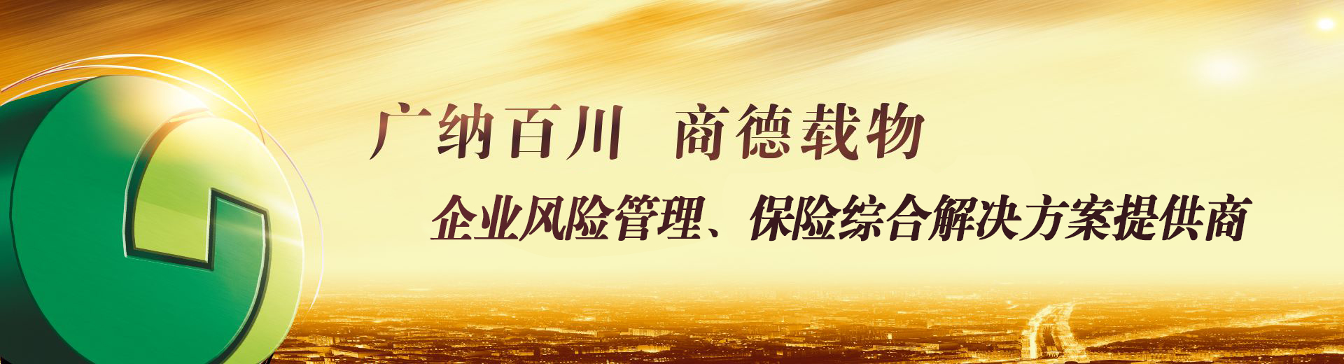 廣納百川，商德載物，廣商保險，為您護(hù)航