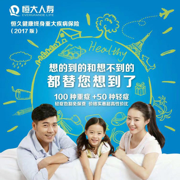 恒大恒久健康終身重大疾病保險(xiǎn)（2017版）