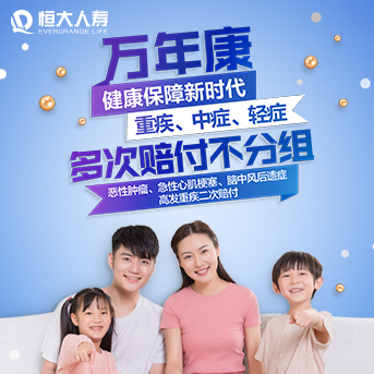 恒大萬(wàn)年康終身重大疾病保險(xiǎn)