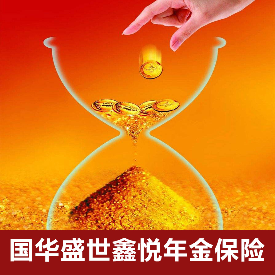 國(guó)華盛世鑫悅年金保險(xiǎn)