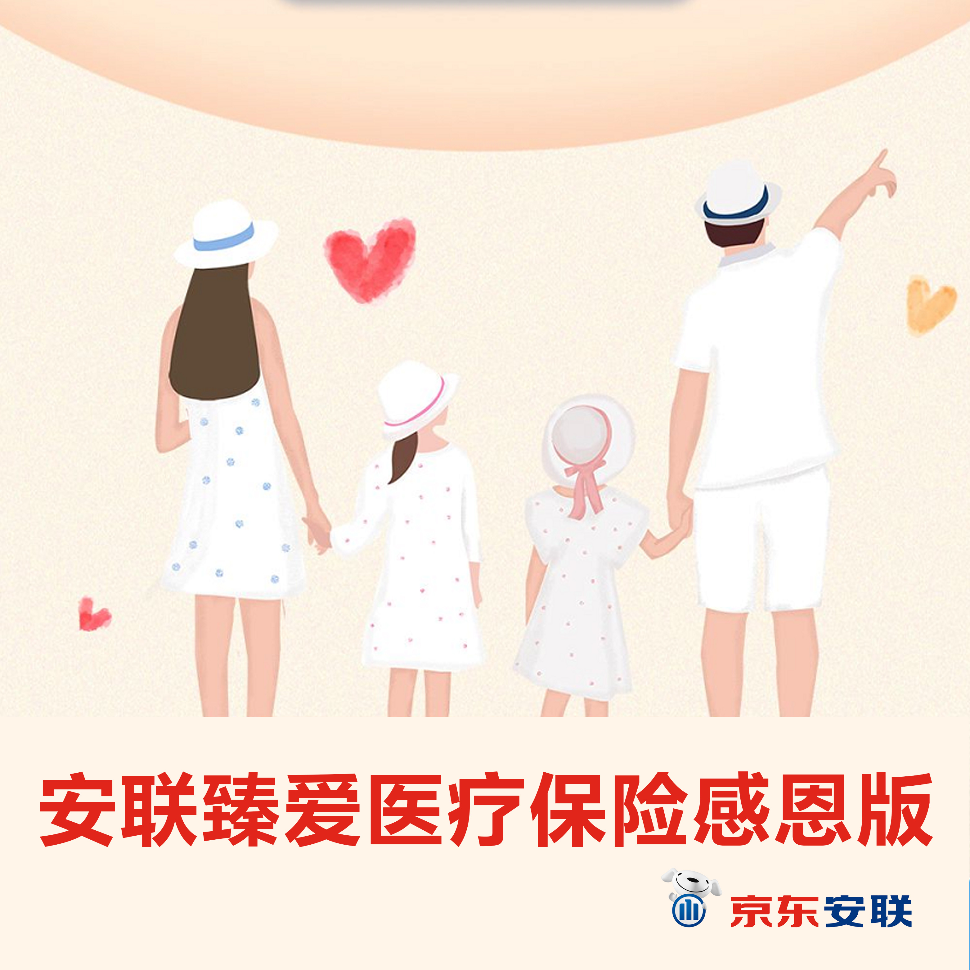 京東安聯(lián)臻愛醫(yī)療保險感恩版