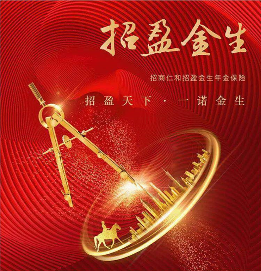 招商仁和招盈金生年金保險(xiǎn)