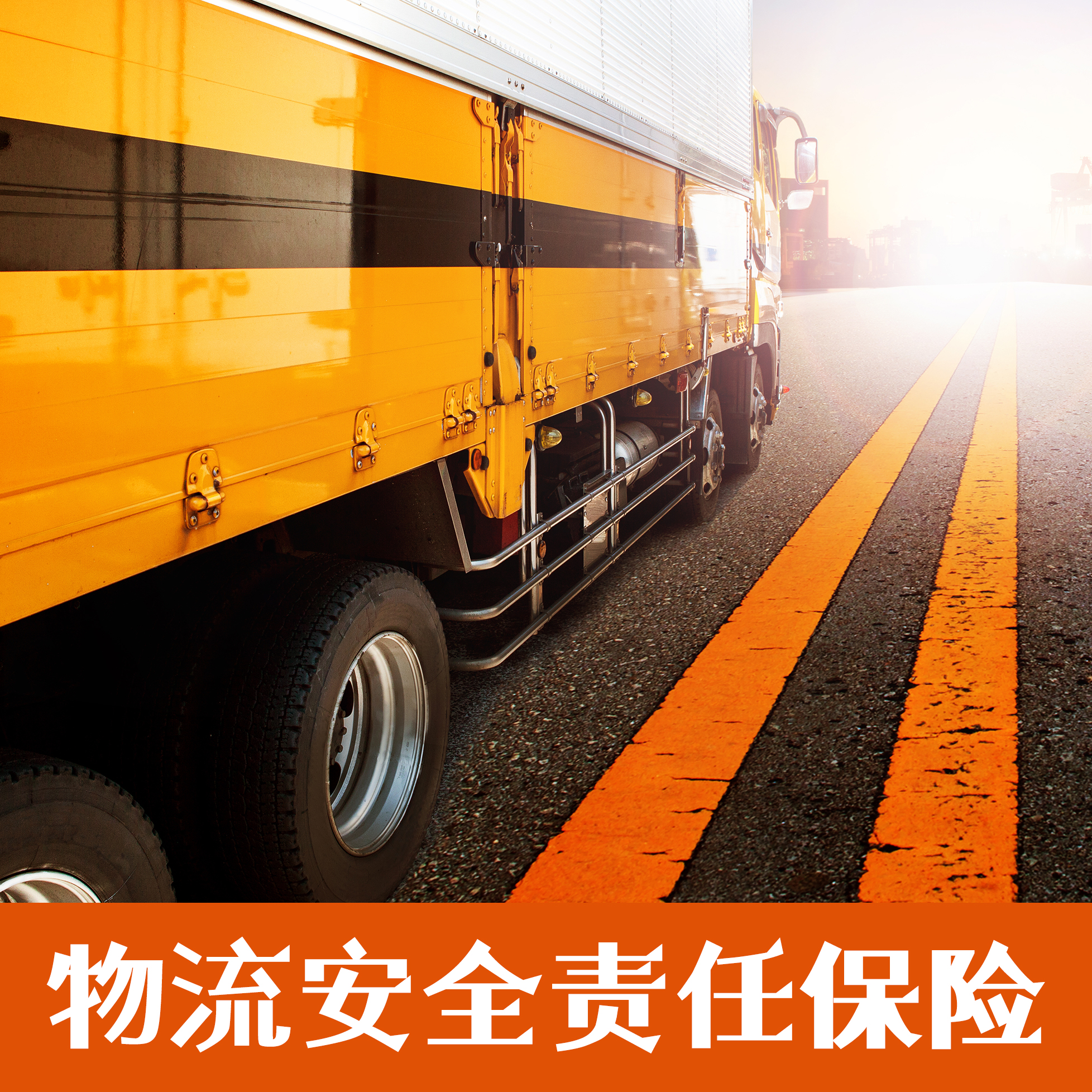 物流安全責(zé)任保險