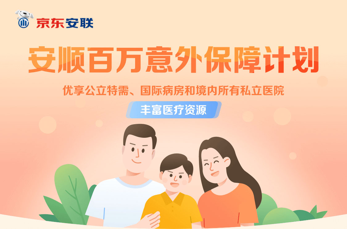 京東安聯(lián)安順百萬意外保障計劃