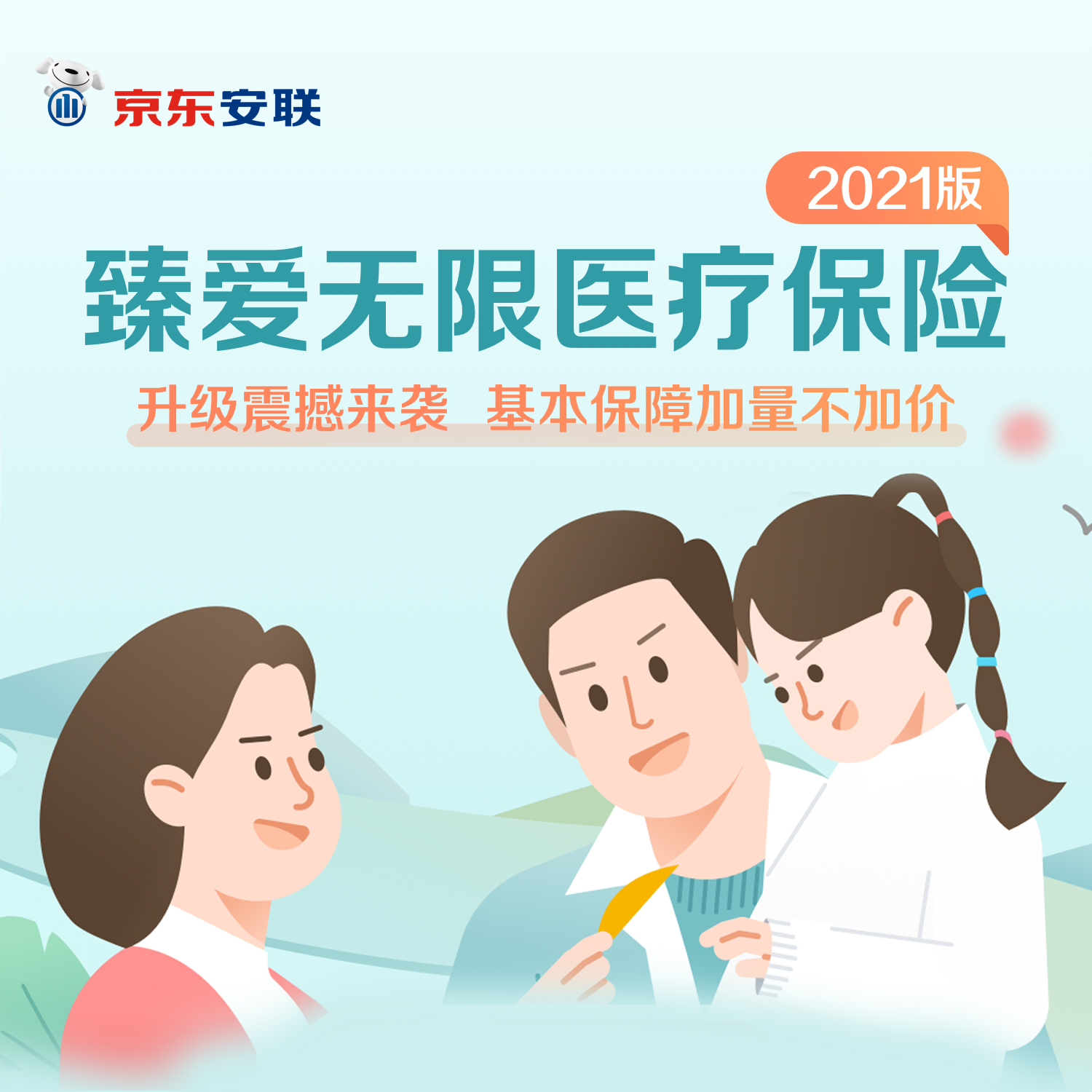 京東安聯(lián)臻愛無限醫(yī)療保險2021版