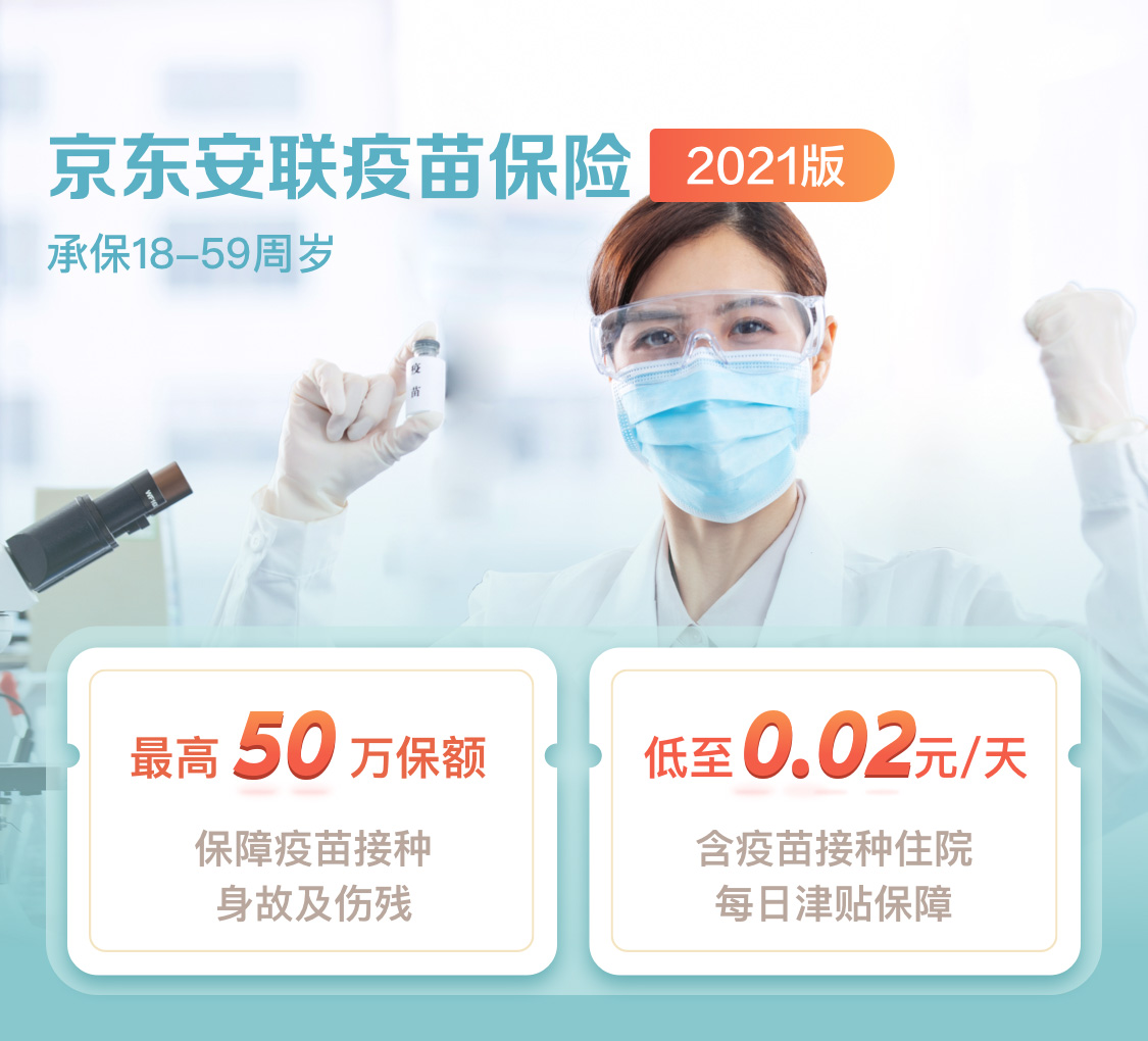 京東安聯(lián)疫苗保險（2021版）