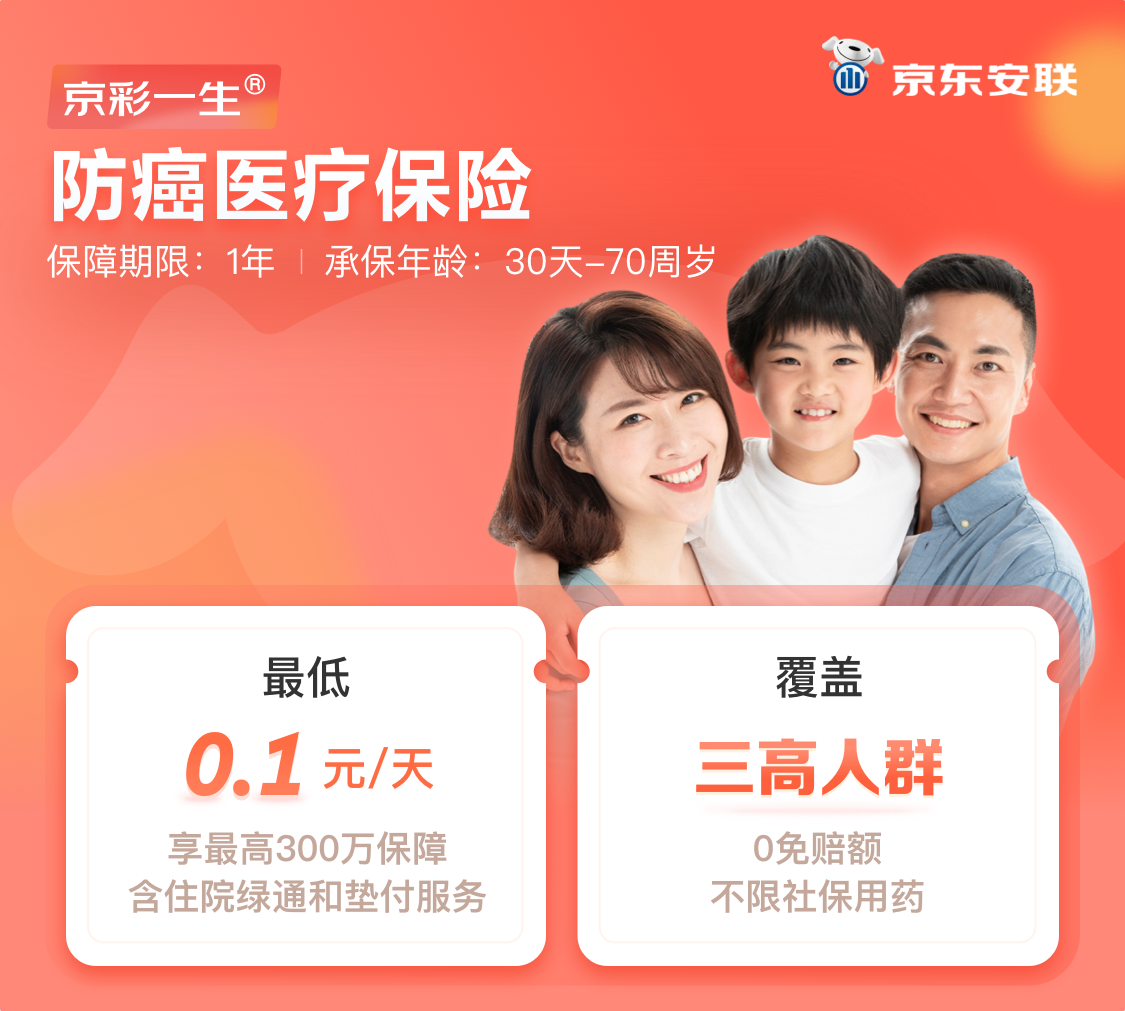 京東安聯(lián)京彩一生防癌險