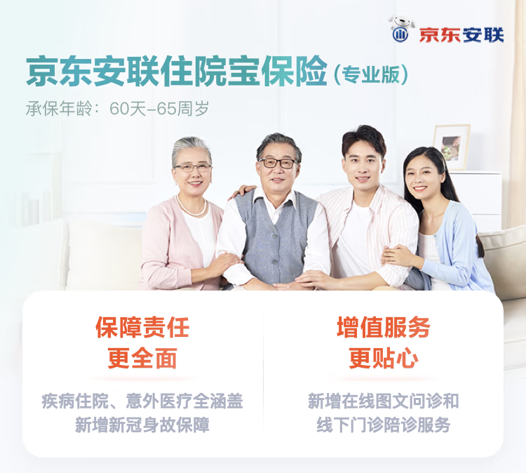 京東安聯(lián)住院寶保險專業(yè)版
